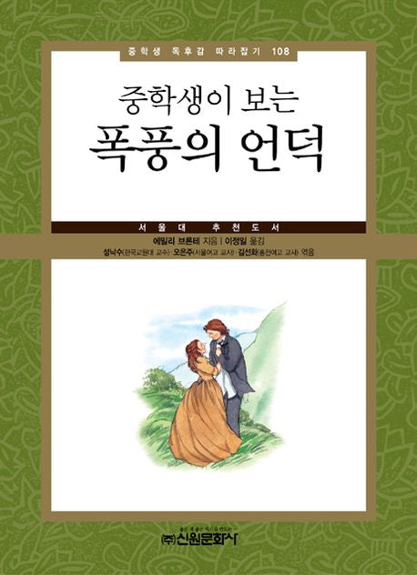 폭풍의 언덕(중학생이 보는)(중학생 독후감 따라잡기 108)