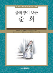 춘희(중학생이 보는)(중학생 독후감 따라잡기 109)