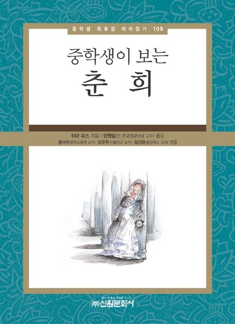 춘희(중학생이 보는)(중학생 독후감 따라잡기 109)