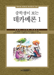 데카메론 1(중학생이 보는)(중학생 독후감 따라잡기 111)
