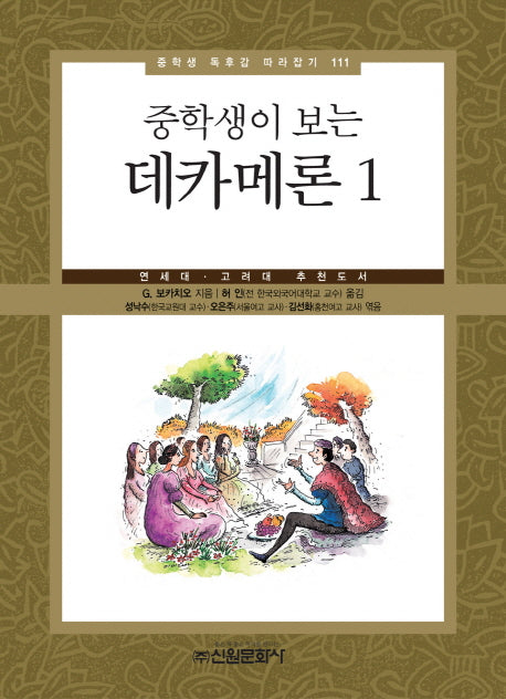 데카메론 1(중학생이 보는)(중학생 독후감 따라잡기 111)