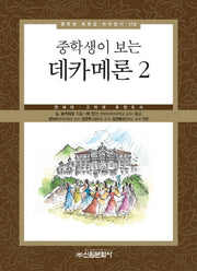데카메론 2(중학생이 보는)(중학생 독후감 따라잡기 112)