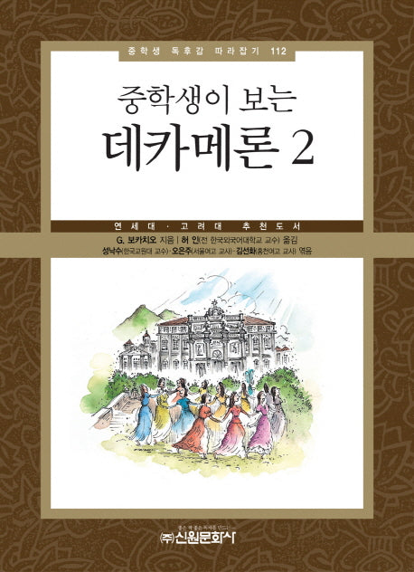 데카메론 2(중학생이 보는)(중학생 독후감 따라잡기 112)