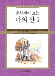 마의 산 1(중학생이 보는)(중학생 독후감 따라잡기 113)