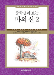 마의 산 2(중학생이 보는)(중학생 독후감 따라잡기 114)