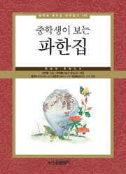 파한집(중학생이 보는)(중학생 독후감 따라잡기 115)