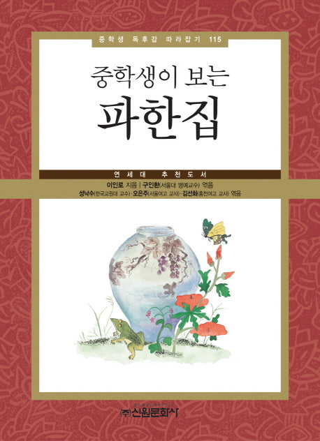 파한집(중학생이 보는)(중학생 독후감 따라잡기 115)