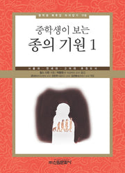 종의 기원 1(중학생이 보는)(중학생 독후감 따라잡기 116)