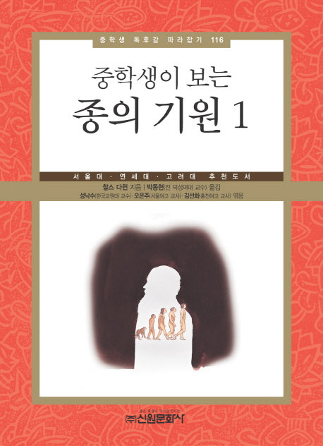 종의 기원 1(중학생이 보는)(중학생 독후감 따라잡기 116)