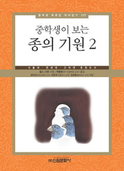 종의기원 2(중학생이 보는)(중학생 독후감 따라잡기 117)