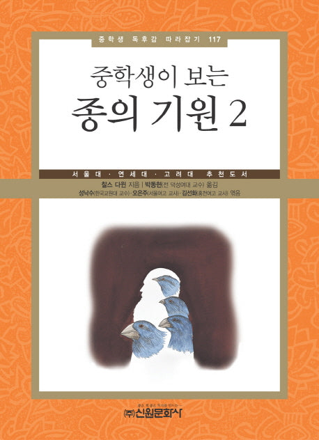 종의기원 2(중학생이 보는)(중학생 독후감 따라잡기 117)