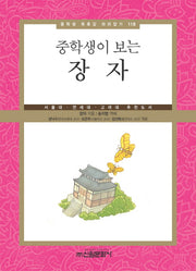 장자(중학생이 보는)(중학생 독후감 따라잡기 118)
