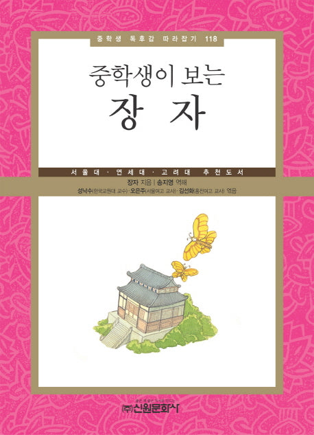 장자(중학생이 보는)(중학생 독후감 따라잡기 118)
