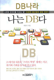 나는 DB다(양장본 HardCover)