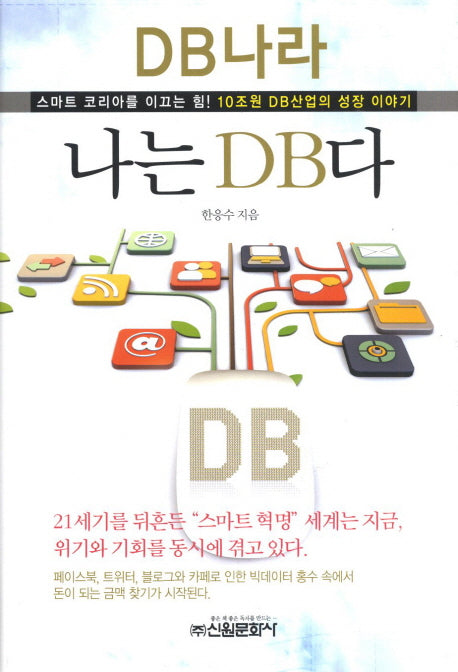 나는 DB다(양장본 HardCover)