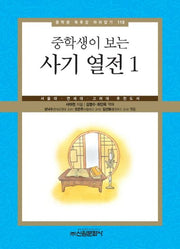 사기 열전 1(중학생이 보는)(중학생 독후감 따라잡기 119)