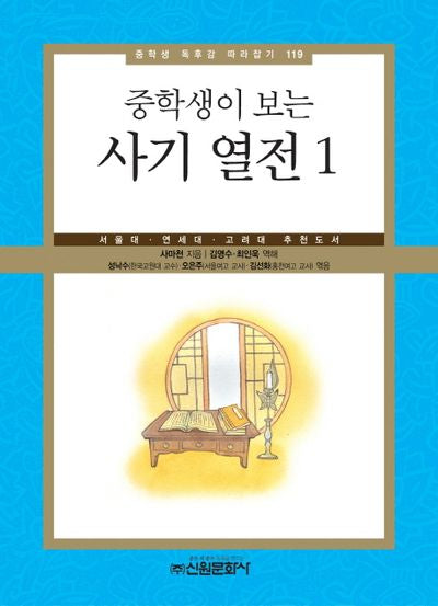 사기 열전 1(중학생이 보는)(중학생 독후감 따라잡기 119)
