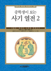 사기 열전 2(중학생이 보는)(중학생 독후감 따라잡기 120)