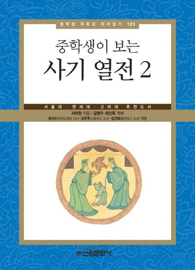 사기 열전 2(중학생이 보는)(중학생 독후감 따라잡기 120)