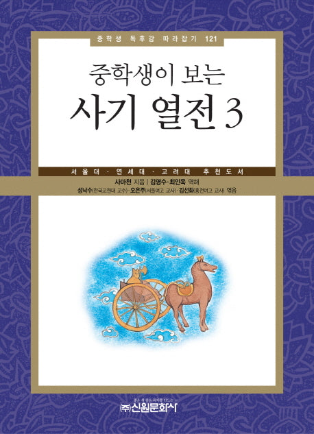 사기 열전 3(중학생이 보는)(중학생 독후감 따라잡기 121)