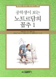 노트르담의 꼽추 1(중학생이 보는)(중학생 독후감 따라잡기 122)