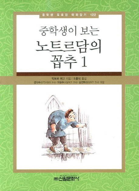 노트르담의 꼽추 1(중학생이 보는)(중학생 독후감 따라잡기 122)