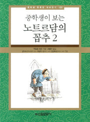 노트르담의 꼽추 2(중학생이 보는)(중학생 독후감 따라잡기 123)