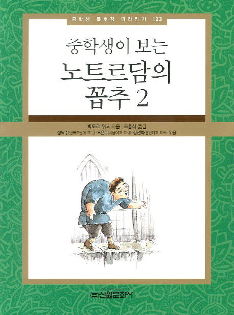 노트르담의 꼽추 2(중학생이 보는)(중학생 독후감 따라잡기 123)