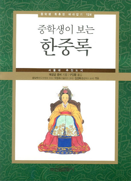한중록(중학생이 보는)(중학생 독후감 따라잡기 124)