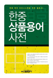 한중 상품용어 사전(양장본 HardCover)