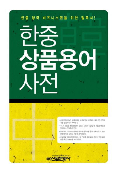 한중 상품용어 사전(양장본 HardCover)