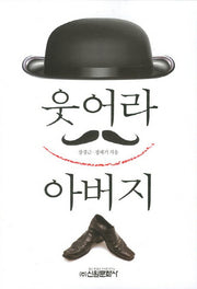 웃어라 아버지