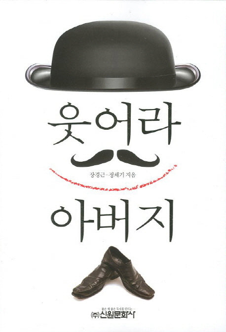 웃어라 아버지