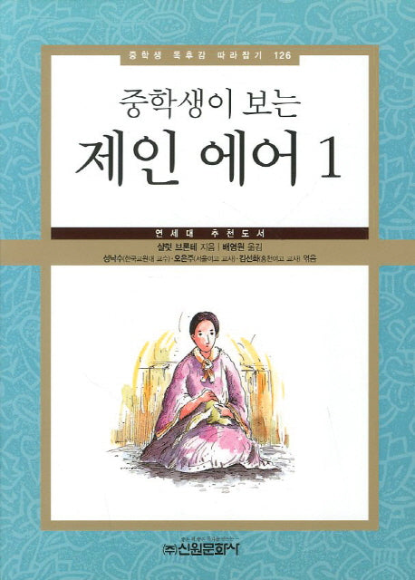 제인 에어 1(중학생이 보는)(중학생 독후감 따라잡기 126)
