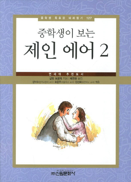 제인 에어 2(중학생이 보는)(중학생 독후감 따라잡기 127)