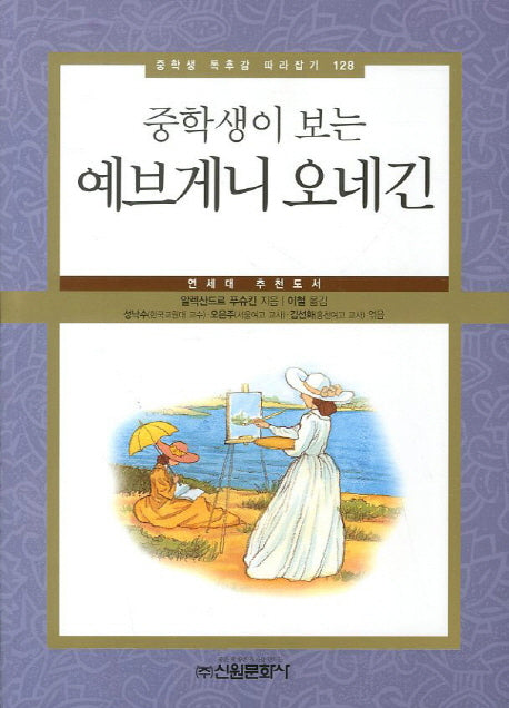 예브게니 오네긴(중학생이 보는)(중학생 독후감 따라잡기 128)