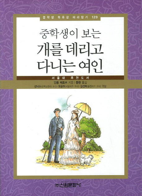 개를 데리고 다니는 여인(중학생이 보는)(죽학생 독후감 따라잡기 129)