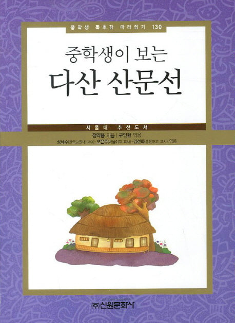 다산 산문선(중학생이 보는)(중학생 독후감 따라잡기 130)