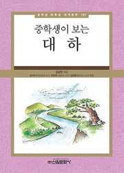 대하(중학생이 보는)(중학생 독후감 세계문학 131)
