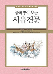 서유견문(중학생이 보는)(중학생 독후감 세계문학 132)