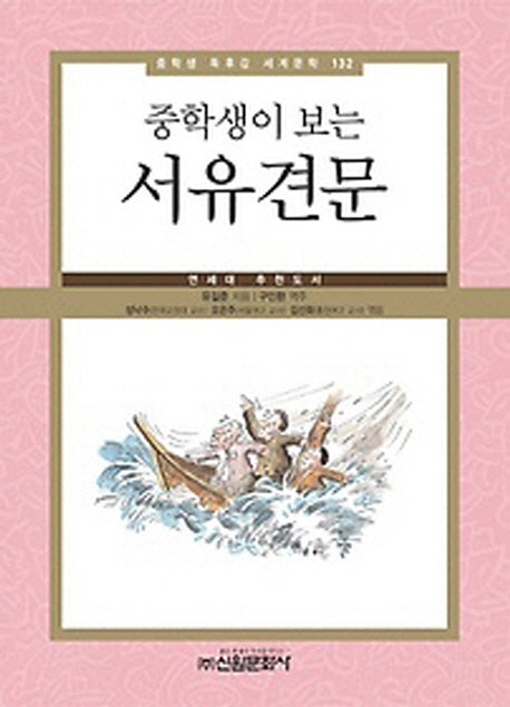 서유견문(중학생이 보는)(중학생 독후감 세계문학 132)