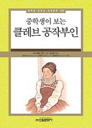 클레브 공작부인(중학생이 보는)(중학생 독후감 세계문학 133)