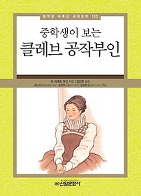 클레브 공작부인(중학생이 보는)(중학생 독후감 세계문학 133)