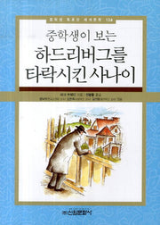 하드리버그를 타락시킨 사나이(중학생이 보는)(중학생 독후감 세계문학 134)