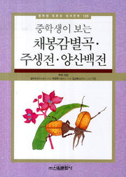 채봉감별곡 주생전 양산백전(중학생이 보는)(중학생 독후감 세계문학 135)
