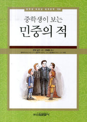 민중의 적(중학생이 보는)(중학생 독후감 세계문학 136)