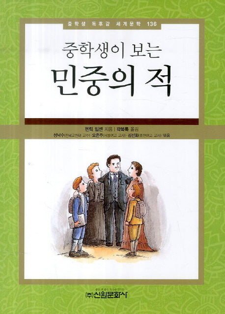 민중의 적(중학생이 보는)(중학생 독후감 세계문학 136)