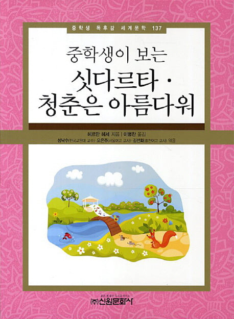 싯다르타 청춘은 아름다워(중학생이 보는)(중학생 독후감 세계문학 137)