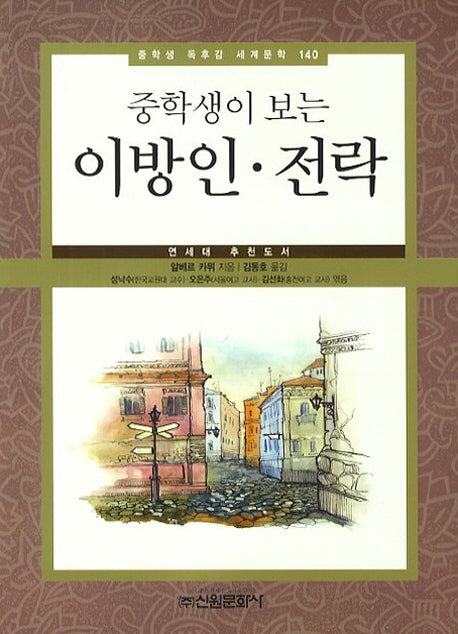 이방인 전락(중학생이 보는)(중학생 독후감 세계문학 140)
