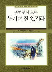 무기여 잘 있거라(중학생이 보는)(중학생 독후감 세계문학 142)